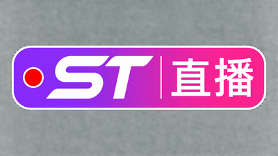 st直播录屏